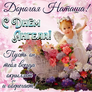 Добрая открытка на День Ангела Наташе