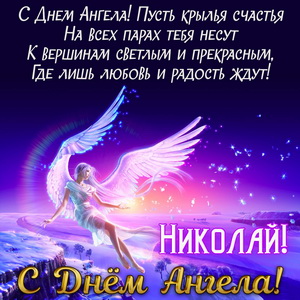 Открытка с пожеланием Николаю на День Ангела