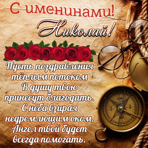 Картинка с компасом на именины Николаю