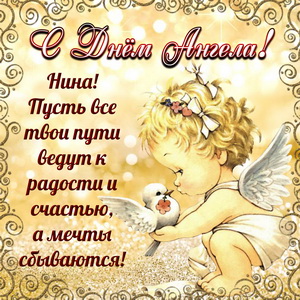Доброе поздравление Нине на День Ангела