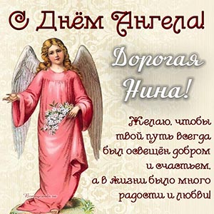 Красивая картинка с ангелом и цветами дорогой Нине