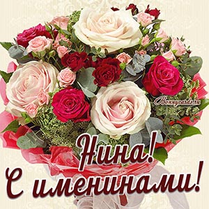 Картинка с именинами для Нины с красивым букетом