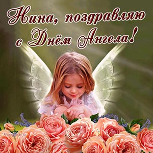 Нежное поздравление с розами Нине на День Ангела