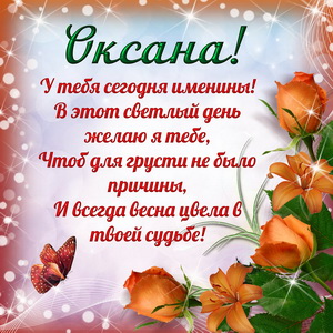 Приятная открытка на именины Оксане