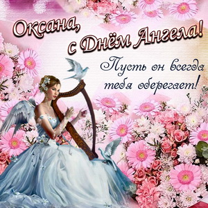 Оксана, пусть ангел тебя оберегает