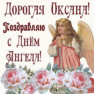 Открытка - дорогая Оксана, поздравляю с Днём Ангела
