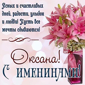 Пожелание счастливых дней, улыбок и любви на именины