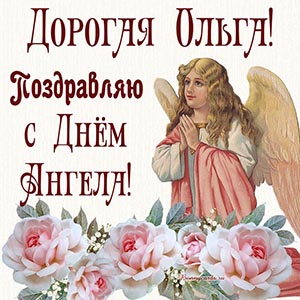 Открытка - дорогая Ольга, поздравляю с Днём Ангела