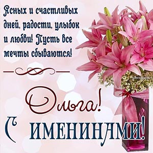 Пожелание счастливых дней, улыбок и любви на именины