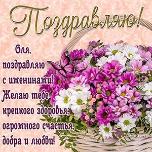 Отличное поздравление с бабочкой Оле на именины