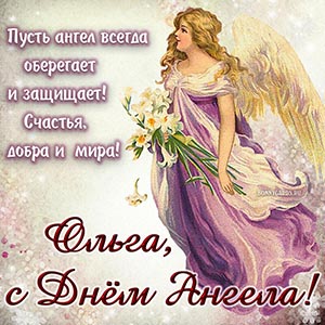 Пусть ангел всегда защищает, счастья, добра и мира