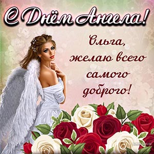 Ольга, с Днём Ангела, желаю всего самого доброго