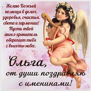 Картинка Ольге, от души поздравляю с именинами
