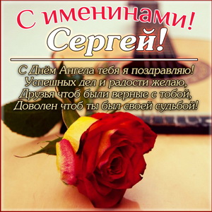 Картинка с розой Сергею на именины