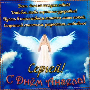 Пожелание на День Ангела Сергею на фоне неба