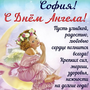 Красивая открытка Софии на День Ангела