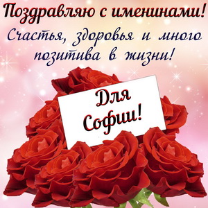 Картинка Софии на именины с цветами