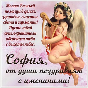 Картинка Софии, от души поздравляю с именинами