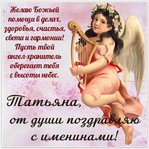 Картинка Татьяне, от души поздравляю с именинами