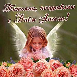 Нежное поздравление с розами Татьяне на День Ангела