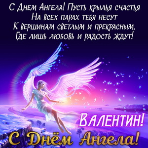 Открытка с пожеланием Валентину на День Ангела