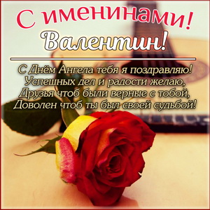 Картинка с розой Валентину на именины