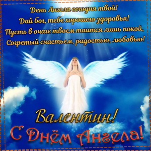 Пожелание на День Ангела Валентину на фоне неба