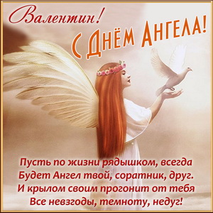 Открытка Валентину на День Ангела с поздравлением