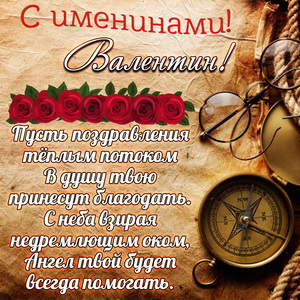 Картинка с компасом на именины Валентину
