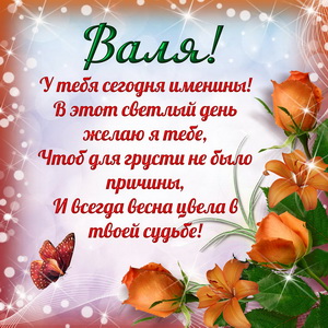 Приятная открытка на именины Вале