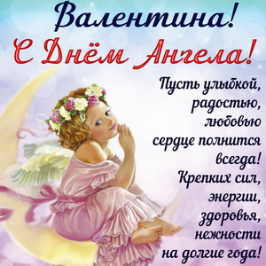Красивая открытка Валентине на День Ангела