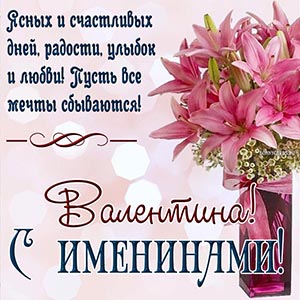 Пожелание счастливых дней, улыбок и любви на именины