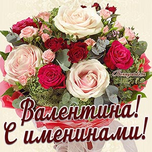Картинка с именинами для Валентины с красивым букетом