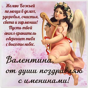 Картинка Валентине, от души поздравляю с именинами
