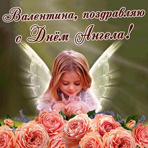 Нежное поздравление с розами Валентине на День Ангела