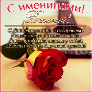 Картинка с розой Василию на именины