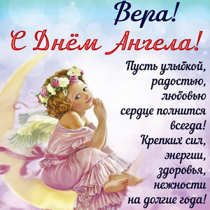 Красивая открытка Вере на День Ангела