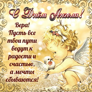 Доброе поздравление Вере на День Ангела