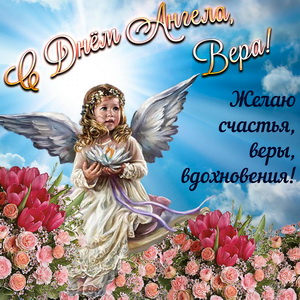Пожелание счастья и веры Вере в День Ангела