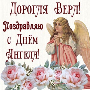 Открытка - дорогая Вера, поздравляю с Днём Ангела