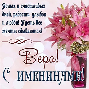 Пожелание счастливых дней, улыбок и любви на именины