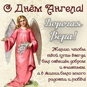 Красивая картинка с ангелом и цветами дорогой Вере