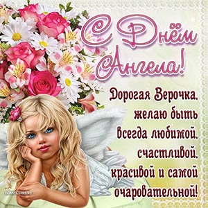 Пожелание красоты и очарования на День Ангела Вере