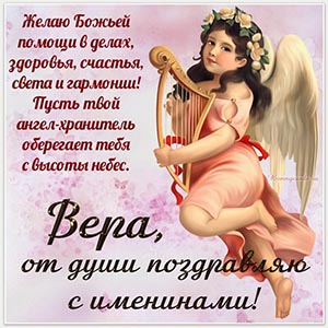 Картинка Вере, от души поздравляю с именинами