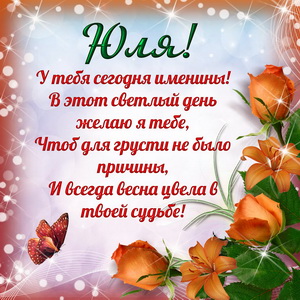 Приятная открытка на именины Юле