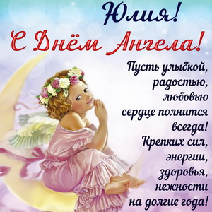 Красивая открытка Юлии на День Ангела