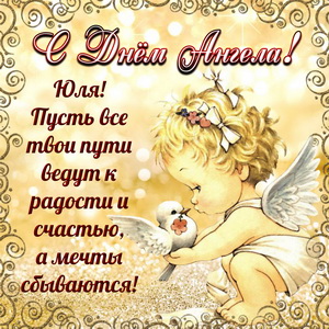 Доброе поздравление Юле на День Ангела