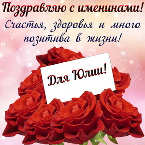 Картинка Юлии на именины с цветами