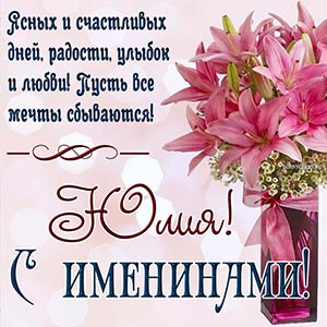 Пожелание счастливых дней, улыбок и любви на именины