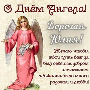 Красивая картинка с ангелом и цветами дорогой Юлии